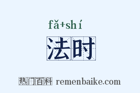 法时是什么意思的图片